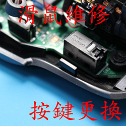 滑鼠維修